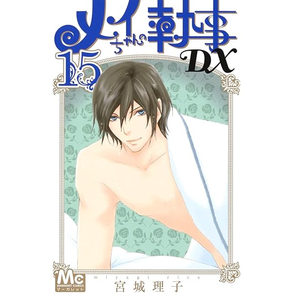 Amazon.co.jp: メイちゃんの執事DX 18 (マーガレットコミックス